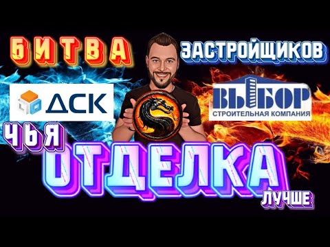 Видео: Новостройки Воронежа.ДСК или Выбор?Чья отделка лучше?Квартиры в Воронеже.