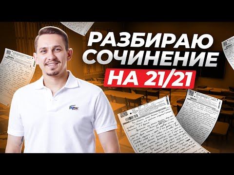 Видео: Полный разбор сочинения ЕГЭ: Как получить максимальный балл? | ЕГЭ Русский | Умскул