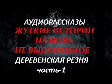 Видео: ЖУТКИЕ ИСТОРИИ НА НОЧЬ-ДЕРЕВЕНСКАЯ РЕЗНЯ(часть-1)