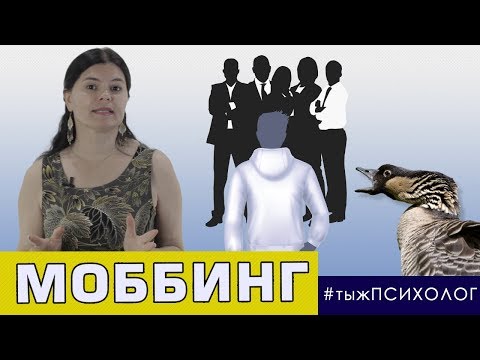 Видео: Моббинг - коллективная травля. Причины, виды и последствия // ты ж ПСИХОЛОГ