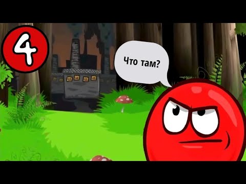 Видео: Играю в красный шар 4 - Red bell 4 (3 часть)👾