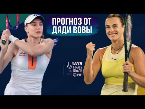 Видео: ⚡ Финал года! Рыбакина vs Соболенко — битва мощи и нервов 💥 Кто возьмёт титул WTA Finals 2025?