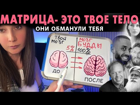 Видео: я научилась ПЕРЕПРОШИВАТЬ ПОДСОЗНАНИЕ ! подсознание может все не джон кехо, а создатель матрицы