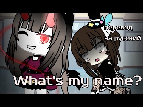 Видео: 🌿Микс~What's my name(на русском)~gacha life🌿