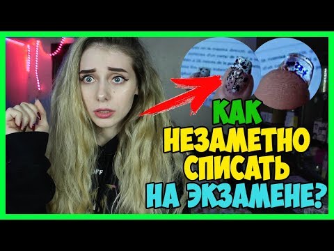 Видео: СПАЛИЛАСЬ СО ШПОРАМИ из-за СОЛНЦА!🤬 НЕ ПОВТОРЯЙТЕ ЭТУ ОШИБКУ!  Микронаушник На экзамен Как списать?