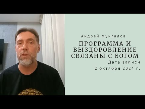 Видео: 12. Программа и выздоровление связаны с Богом (о.Андрей Мунгалов) 02.10.2024