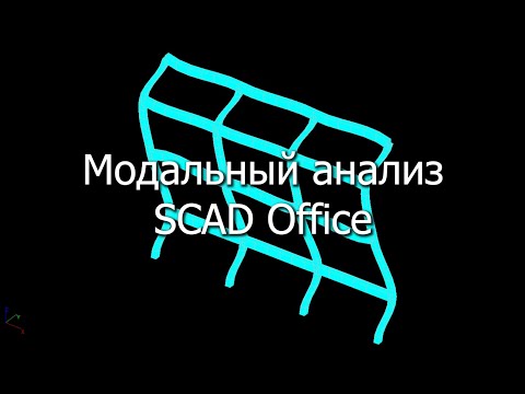 Видео: Динамический расчет рамы в SCAD Office | Модальный анализ