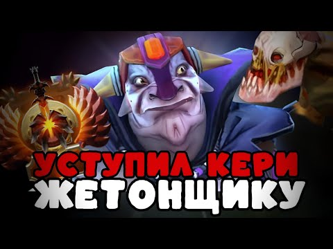 Видео: ЧТО БУДЕТ ЕСЛИ УСТУПИТЬ КЕРИ РОЛЬ ЖЕТОНЩИКУ ?! DOTA 2 ПАТЧ 7.37d!!!!