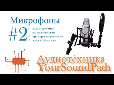 Видео: YourSoundPath - Аудиотехника - Микрофоны #2 - Характеристика направленности и эффект близости