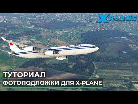 Видео: Создание Фотоподложек в полете для X-Plane