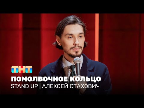 Видео: Stand Up: Алексей Стахович - помолвочное кольцо @standup_tnt