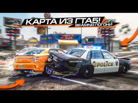 Видео: ПОГОНИ по КАРТЕ GTA 5 в BEAMNG??? ПЛОХИЕ ПАРНИ в ЛОС-САНТОСЕ!