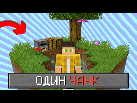 Видео: Майнкрафт, но У Меня ВСЕГО 1 ЧАНК!