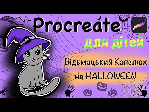 Видео: Procreate для дітей. Випуск 12: малюємо Відьмацький Капелюх на Геловін на айпад