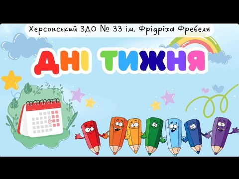 Видео: Дні тижня 🗓️🌈