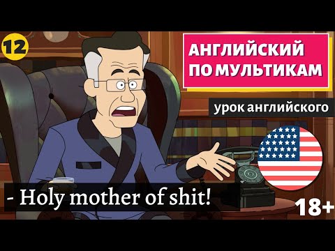Видео: АНГЛИЙСКИЙ ПО МУЛЬТИКАМ - Inside job (12)