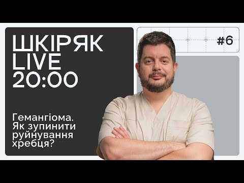 Видео: ГЕМАНГІОМА ХРЕБЦЯ. Які ризики та методи лікування? ШКІРЯК LIVE.