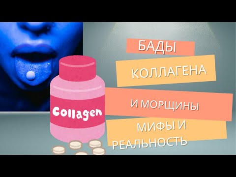 Видео: Добавки с коллагеном и морщины. Мифы и реальность. 