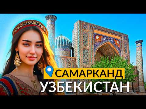 Видео: Самарканд -  попали в сказку. Узбекистан на максималках.