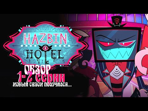 Видео: ОБЗОР 1 И 2 СЕРИИ — Hazbin Hotel — 2 сезон