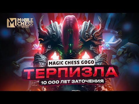 Видео: КАК ВЕНОМЫ ТОЛЬКО КРУЧЕ! БЕЗДНА + ЗАЩИТНИКИ ОЧЕНЬ ПРИЯТНО) Mobile Chess GOGO