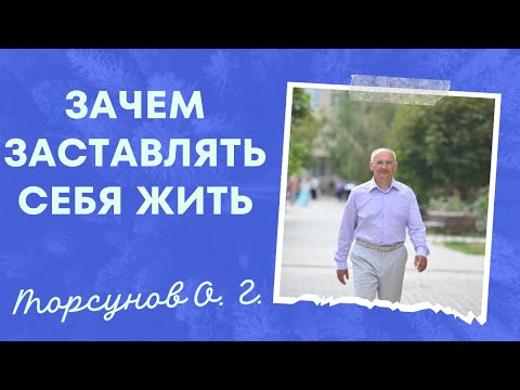 Видео: Зачем заставлять себя жить. Торсунов лекции