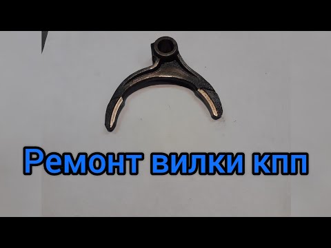 Видео: Ремонт вилки КПП