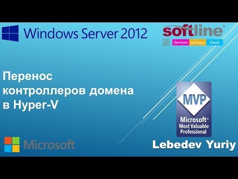 Видео: Перенос контроллеров домена в Hyper-V