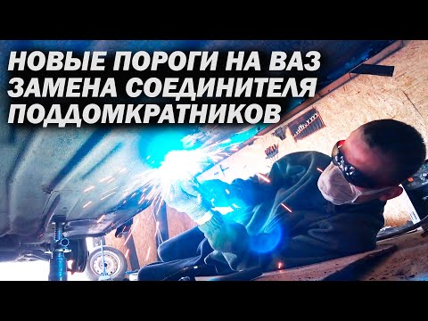 Видео: ВАЗ 2110 восстановление кузова  Замена соединителя, новые поддомкратники. Часть 3. Марафет
