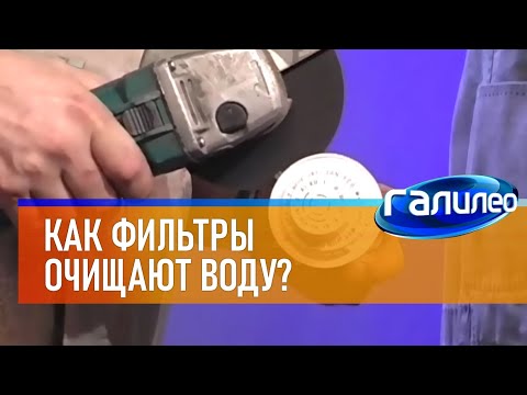 Видео: Галилео | Эксперимент💧Как фильтры очищают воду?