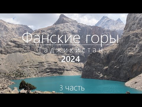 Видео: Фанские горы 2024. 3 часть полного видео.
