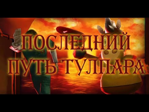 Видео: MOUTHWASHING - Так ли плох Джимми и Почему Тулпар Отправился в Ад