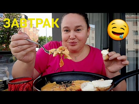 Видео: МУКБАНГ💥СЪЕЛА ЦЕЛУЮ СКОВОРОДКУ И НИ О ЧЁМ НЕ ЖАЛЕЮ