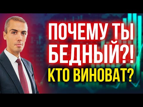 Видео: Почему ты бедный? Кто виноват?
