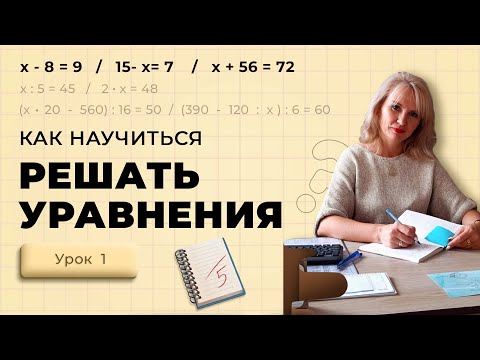 Видео: Как решать уравнения начальной школы | Урок 1