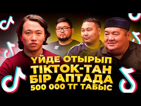 Видео: Үйде отырып, ТикТок-пен табыс табудың 4 жолы! Аптасына кемі 500 000 тг табыс табамын.