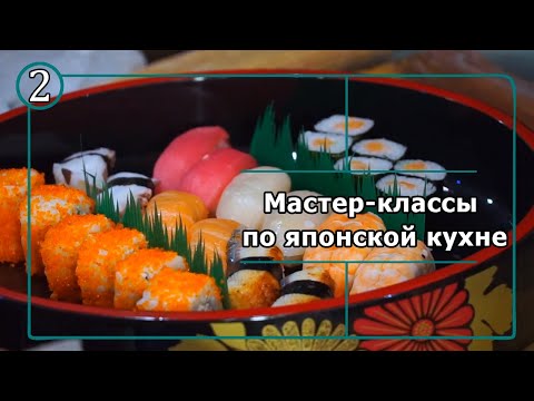 Видео: Мастер-классы по японской кухне от бренд-шефа «Ichiban  Boshi» Хидэки Кисимото: Часть 2