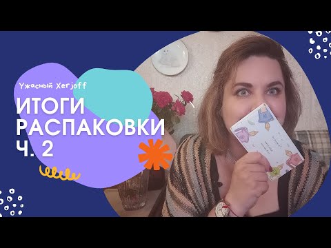 Видео: #12.🌟Итоги распаковки посылки с randewoo.ru. Ужасный  Xerjoff🌟