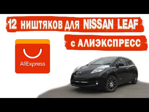 Видео: 12 ништяков для NISSAN LEAF c АлиЭкспресс на собственном опыте