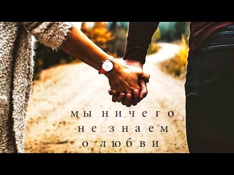 Видео: Мы ничего не знаем о любви... #любовь#стихи#музыка#песни