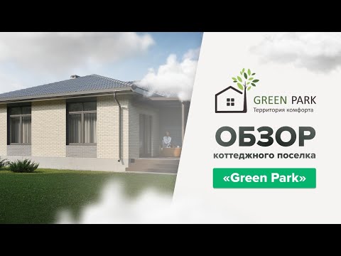 Видео: Обзорный ролик коттеджного поселка «Green Park»