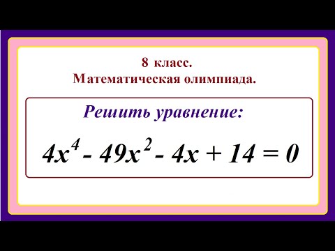 Видео: 8 класс. Алгебра. Решение уравнений четвертой степени.