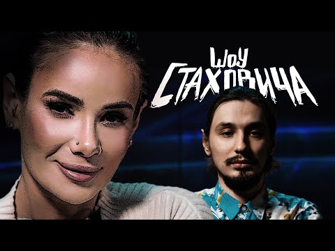 Видео: Айза на шоу Стаховича