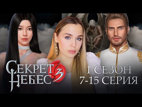 Видео: СЕКРЕТ НЕБЕС 3 // 1 СЕЗОН 7-15 СЕРИЯ // ОБНОВА ИЗ 9  СЕРИЙ И ГОРРРРЯЧИЕ ВЗАИМОДЕЙСТВИЯ С ФАВАМИ