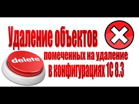 Видео: Удаление помеченных объектов на удаление в 1С 8.3. Управление торговлей 11, Бухгалтерия 3.0,