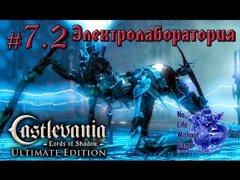 Видео: Castlevania Lord of Shadow[#7.2] - Электролаборатория (Прохождение на русском(Без комментариев))