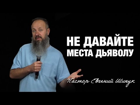 Видео: «Не давайте места дьяволу» Пастор Евгений Шипук (11/2/2025)