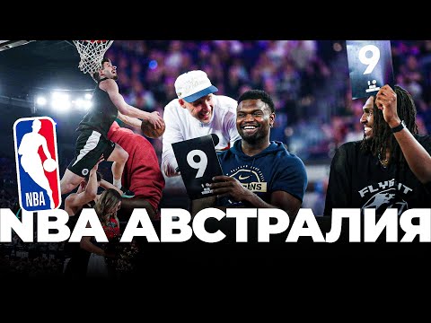 Видео: Легенды НБА судят Данк Контест в Австралии | Smoove