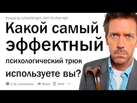 Видео: Какой самый эффективный психологический трюк вы используете?