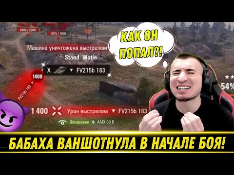 Видео: БАБАХА ВАНШОТНУЛА В НАЧАЛЕ БОЯ НА ЛТ! / ЛБЗ 3.0 На Black Rock | Лучшие Моменты